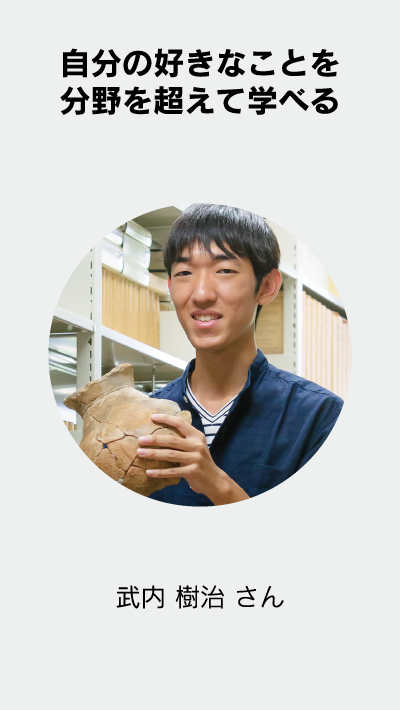 自分の好きなことを分野を超えて学べる 武内 樹治 さん