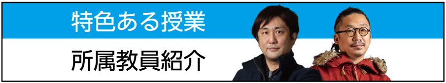 特色ある授業　専属教員紹介