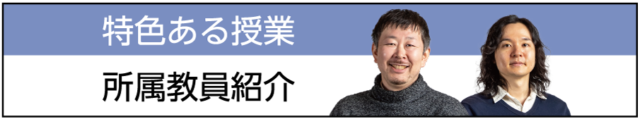 特色ある授業　専属教員紹介