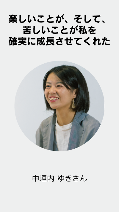楽しいことが、そして、苦しいことが私を確実に成長させてくれた 中垣内 ゆきさん