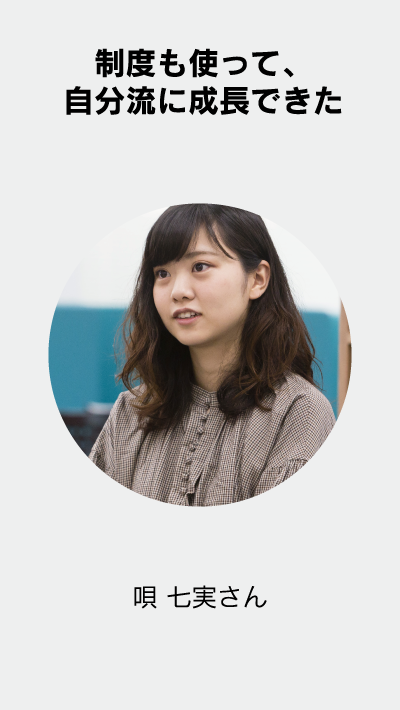 制度も使って、自分流に成長できた 唄 七実さん