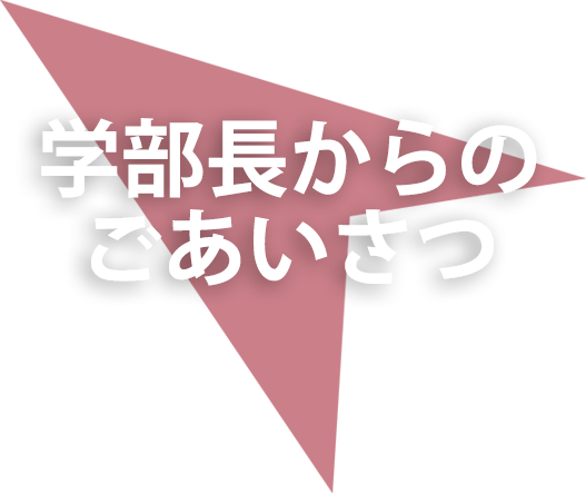 学部長からのごあいさつ
