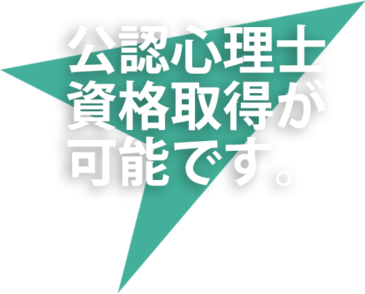 公認心理士資格取得が可能です。