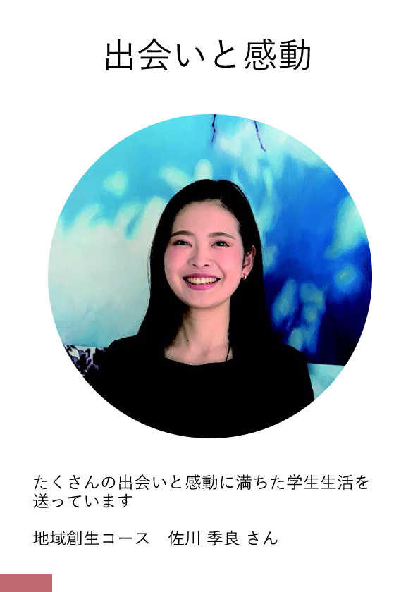 地域創成コース　佐川 季良さん