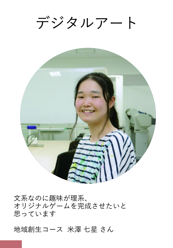 地域創成コース　米澤 七星さん