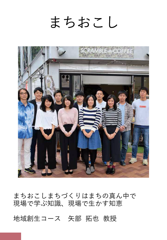 地域創生コース　矢部拓也　教授