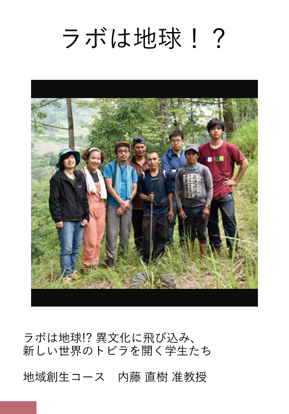 地域創生コース　内藤直樹　准教授