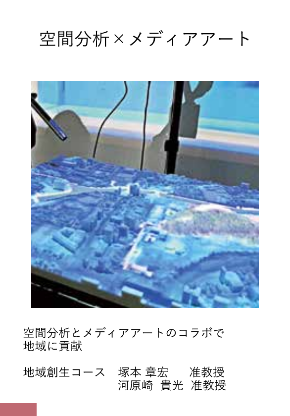 地域創生コース　塚本 章宏　河原崎 貴光 　准教授