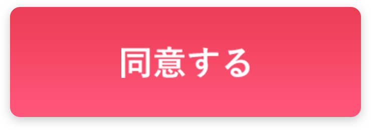 同意する