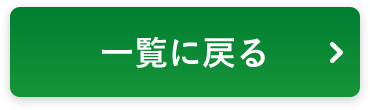 一覧へ戻る