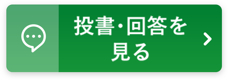 投書・回答を見る