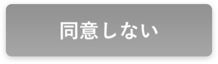 同意しない