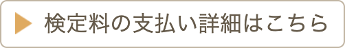 検定料の支払い詳細はこちら