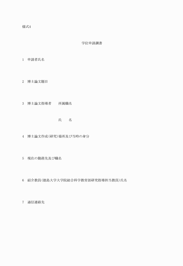 徳島大学大学院総合科学教育部学位規則実施細則