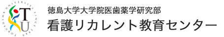 看護リカレント教育センター