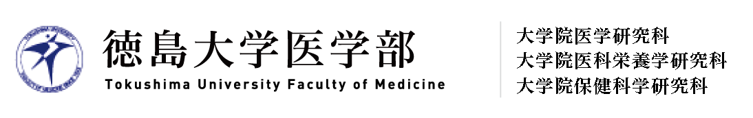 徳島大学医学部 大学院医療科学教育部 大学院栄養生命科学教育部 大学院保険価額教育部