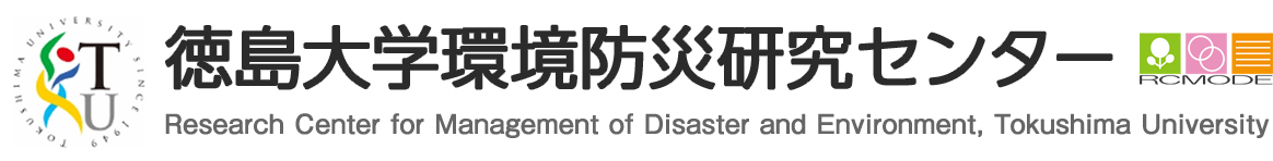 徳島大学環境防災研究センター