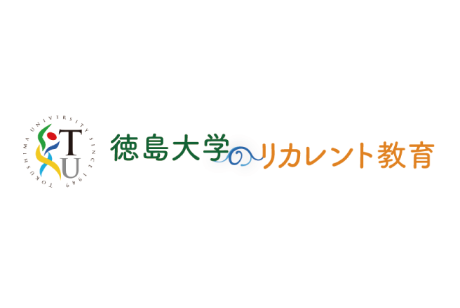 明治大学・徳島県・徳島大学連携講座「大災害時代へ、その備えは？」を開催します［オンライン］（11月28日）