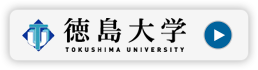 徳島大学