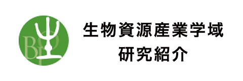 生物資源産業学域研究紹介