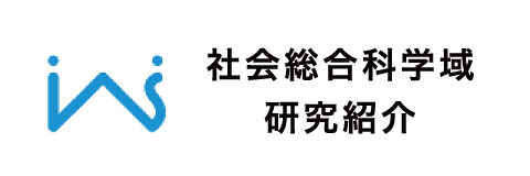 社会総合科学域研究紹介