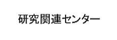 研究関連センター