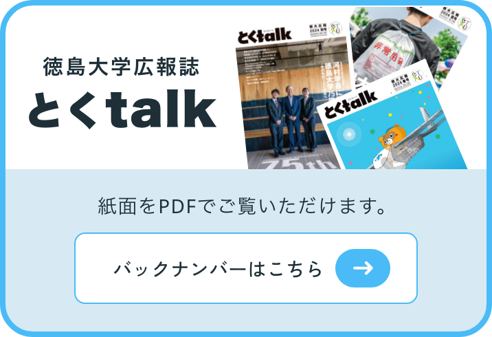 徳島大学広報便とくtalkのバックナンバーをPDFでご覧いただけます。詳しくはこちらから